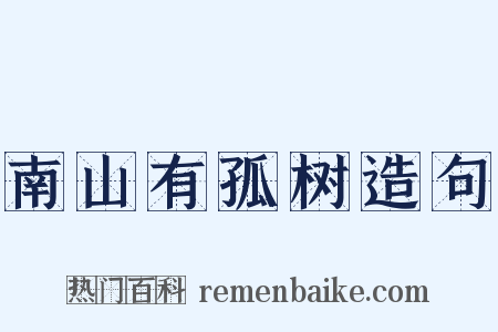 南山有孤树造句是什么意思的图片
